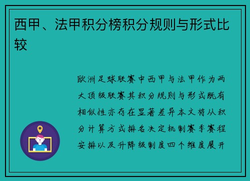 西甲、法甲积分榜积分规则与形式比较