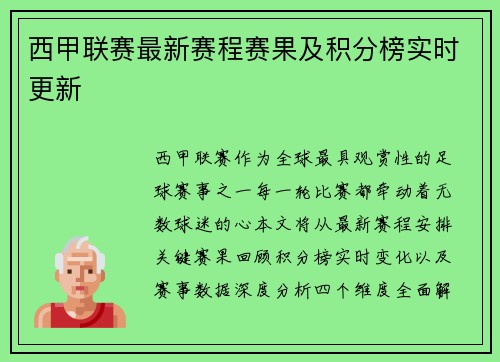 西甲联赛最新赛程赛果及积分榜实时更新