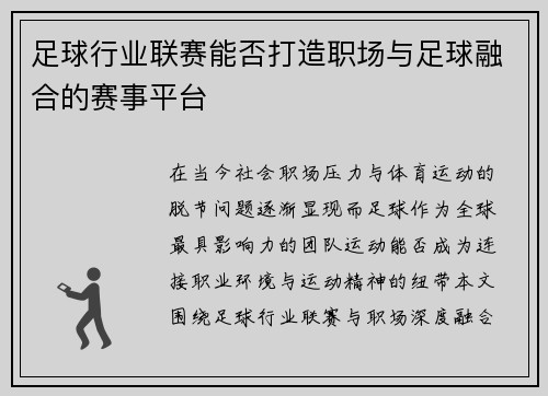 足球行业联赛能否打造职场与足球融合的赛事平台