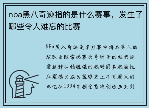 nba黑八奇迹指的是什么赛事，发生了哪些令人难忘的比赛
