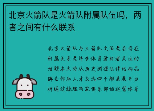 北京火箭队是火箭队附属队伍吗，两者之间有什么联系
