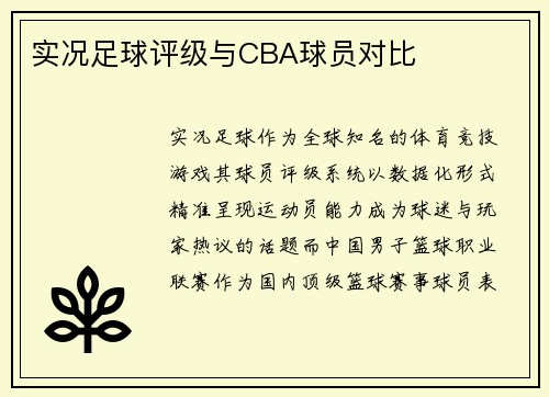 实况足球评级与CBA球员对比