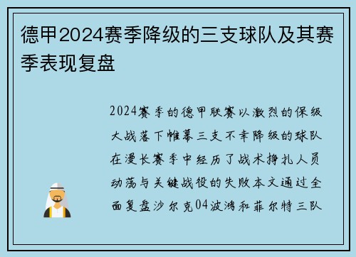 德甲2024赛季降级的三支球队及其赛季表现复盘