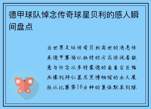 德甲球队悼念传奇球星贝利的感人瞬间盘点