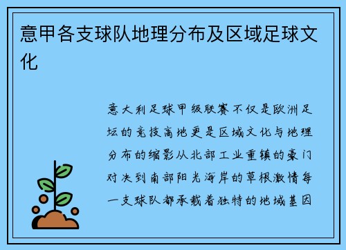 意甲各支球队地理分布及区域足球文化