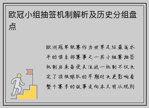 欧冠小组抽签机制解析及历史分组盘点