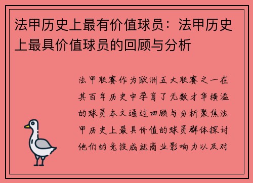 法甲历史上最有价值球员：法甲历史上最具价值球员的回顾与分析