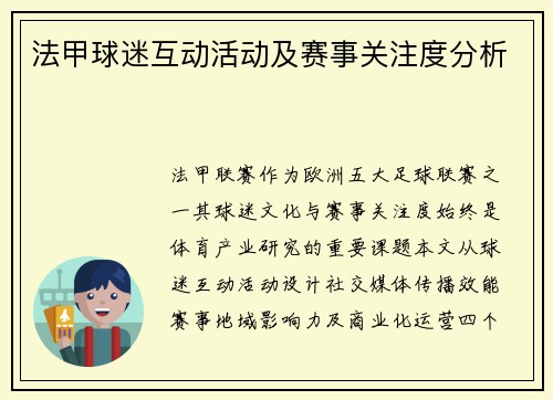 法甲球迷互动活动及赛事关注度分析