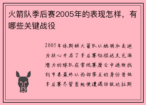 火箭队季后赛2005年的表现怎样，有哪些关键战役